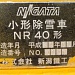Снегоуборочная машина NIIGATA NR-40 1997г